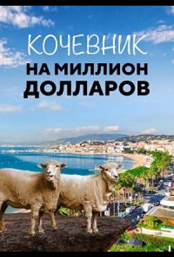 Постер фильма Кочевник на миллион долларов