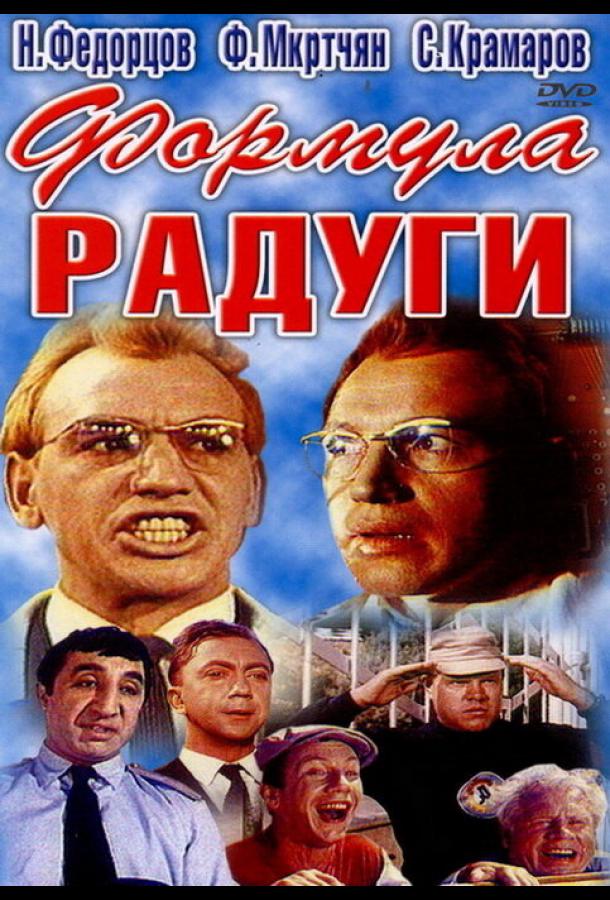 Постер фильма Формула радуги
