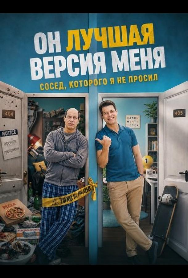 Постер фильма Он лучшая версия меня