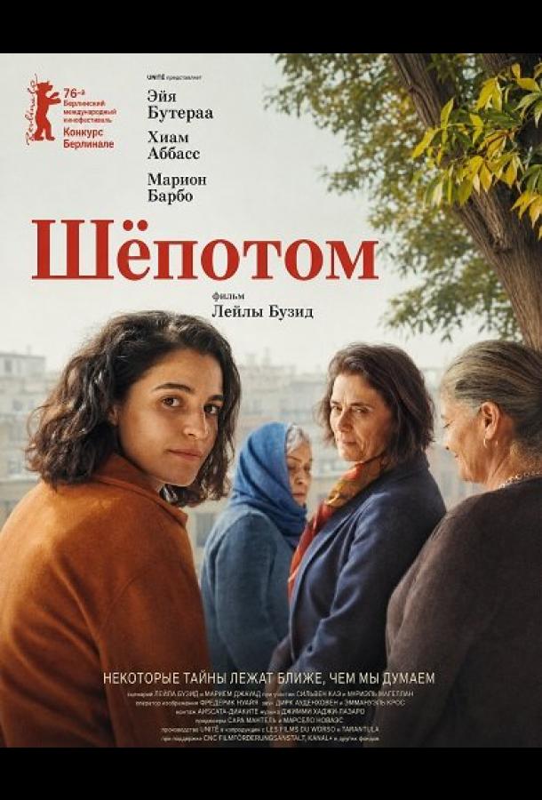 Постер фильма Шёпотом