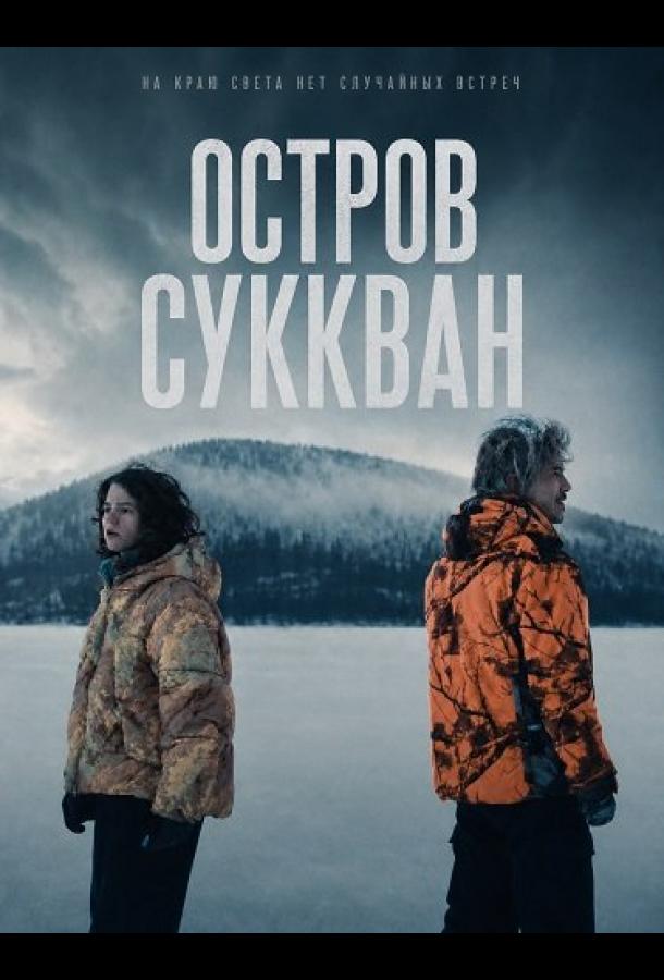 Постер фильма Остров Суккван