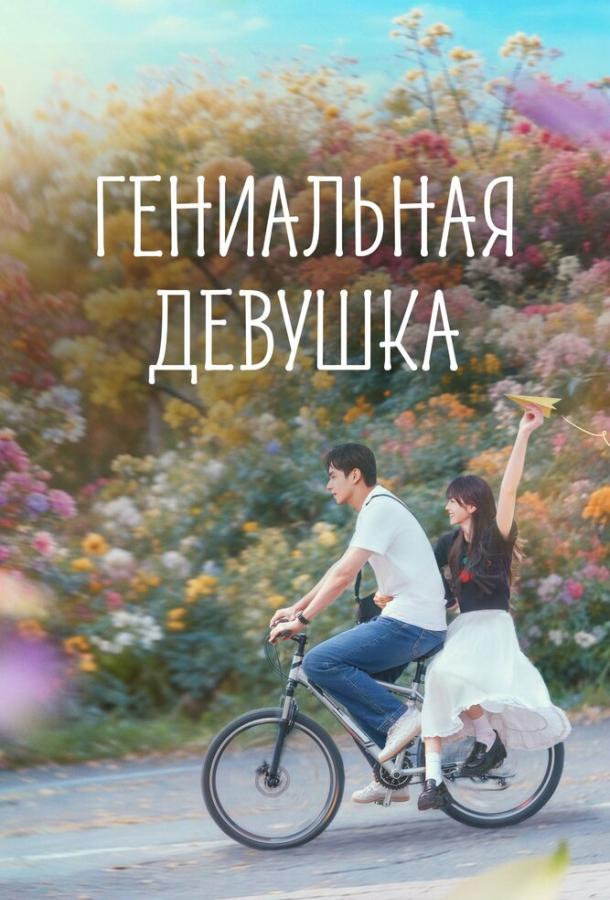 Постер фильма Гениальная девушка
