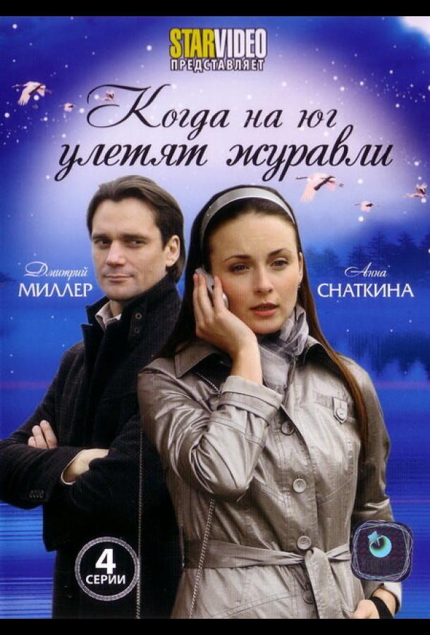 Постер фильма Когда на юг улетят журавли
