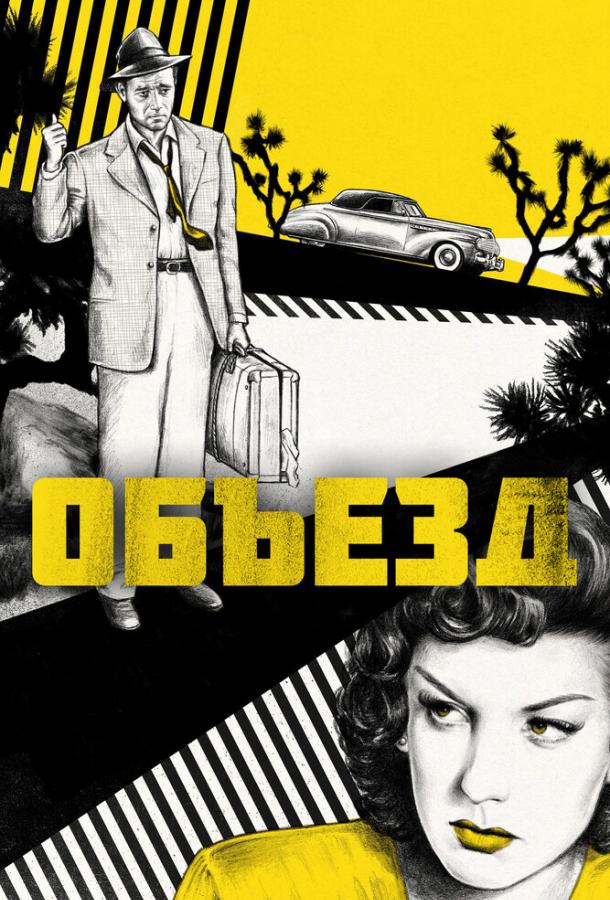 Постер фильма Объезд