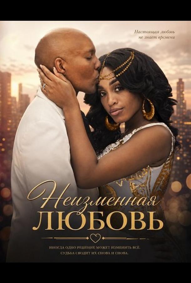 Постер фильма Неизменная любовь