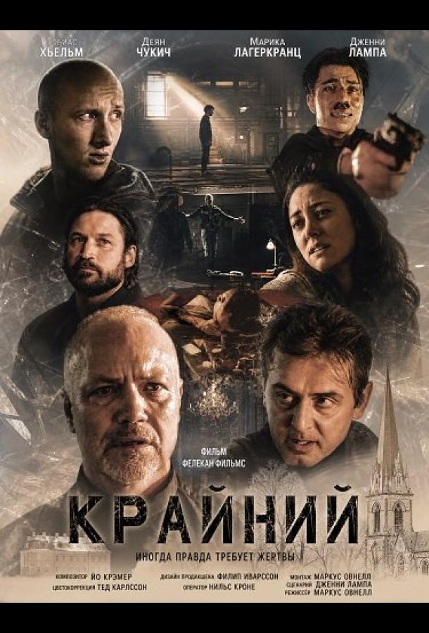 Постер фильма Крайний