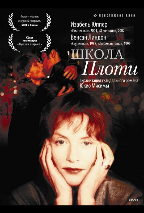 Постер фильма Школа плоти