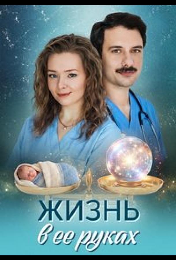 Постер фильма Жизнь в ее руках