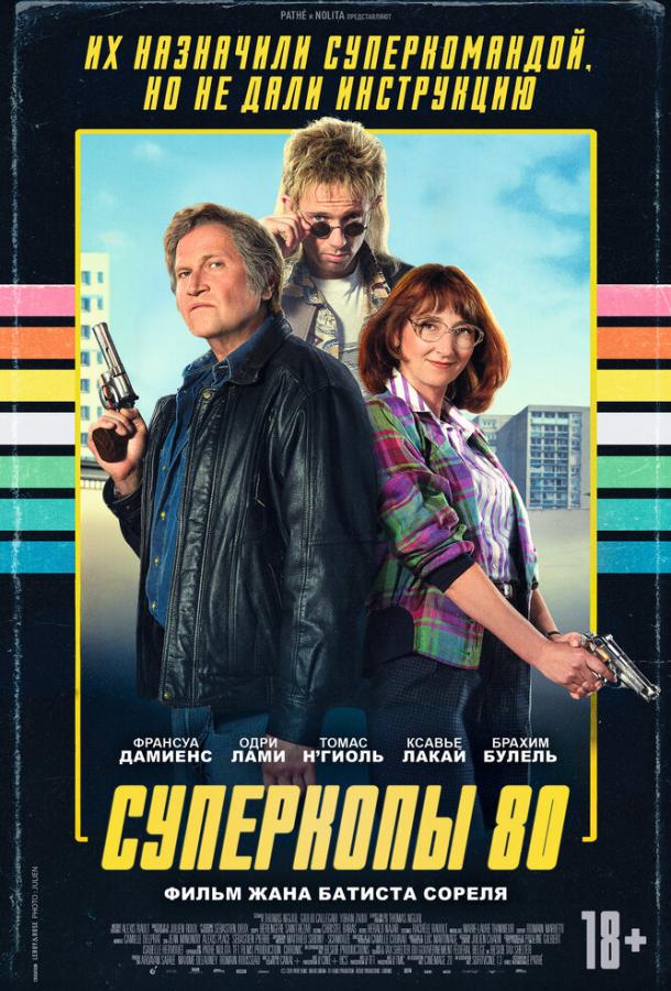 Постер фильма Суперкопы 80