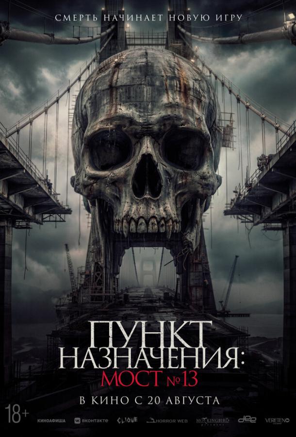 Постер фильма Пункт назначения: Мост №13