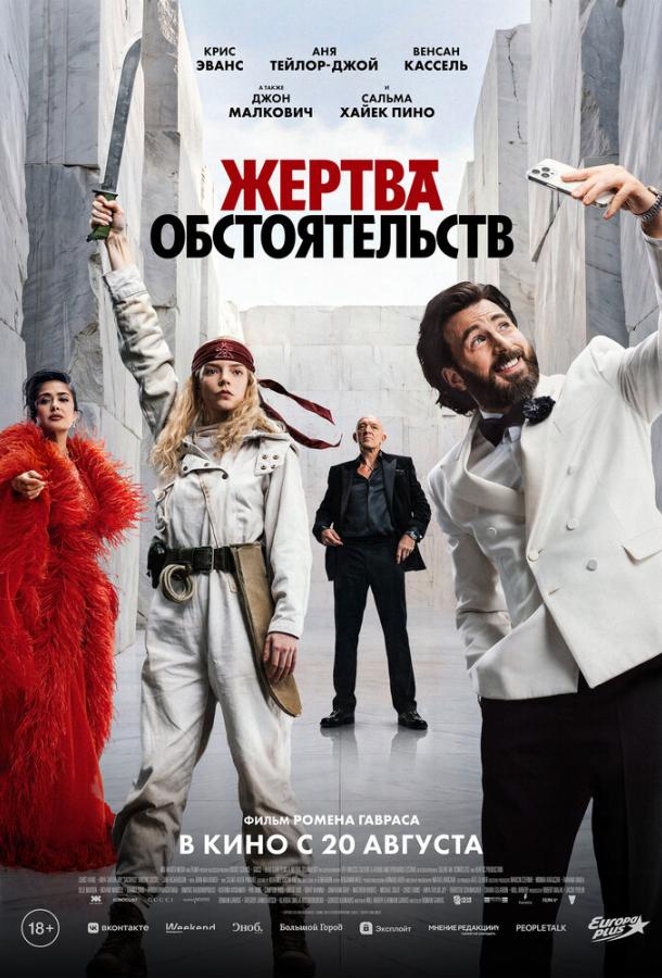 Постер фильма Жертва обстоятельств