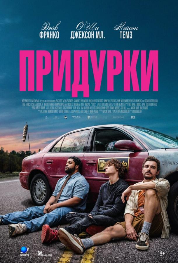 Постер фильма Придурки