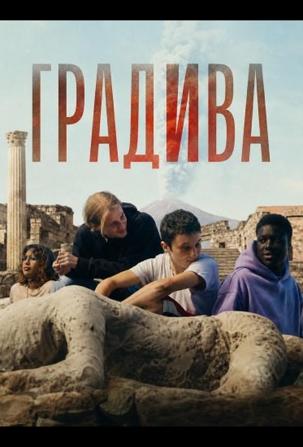 Постер фильма Градива