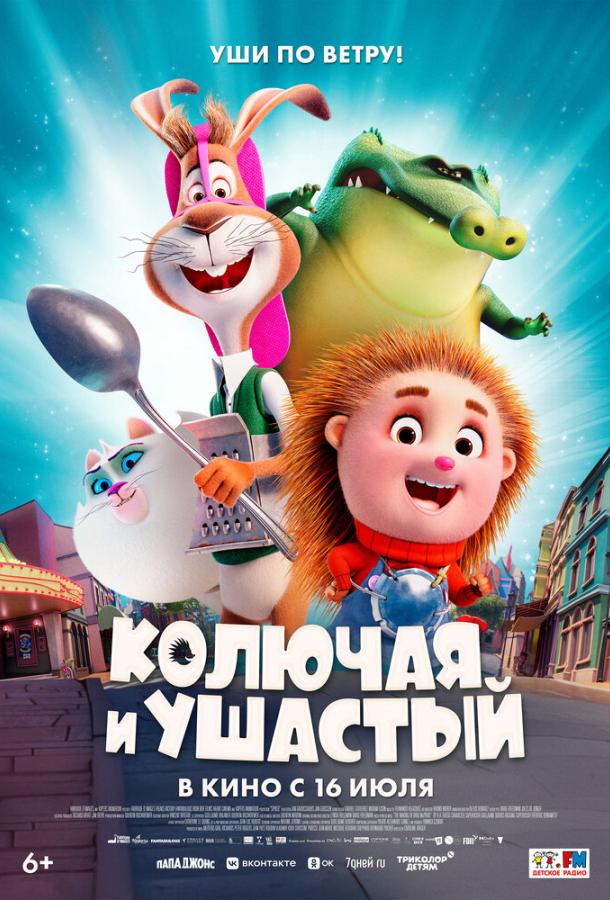 Постер фильма Колючая и ушастый