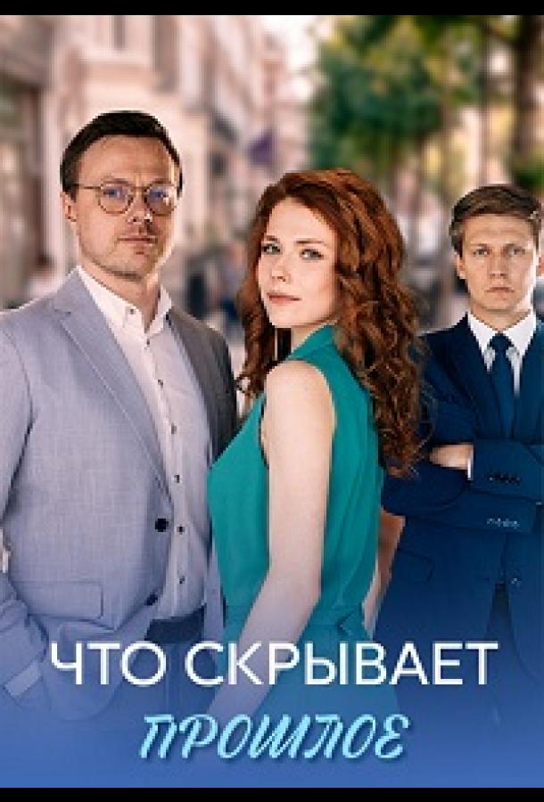 Постер фильма Что скрывает прошлое