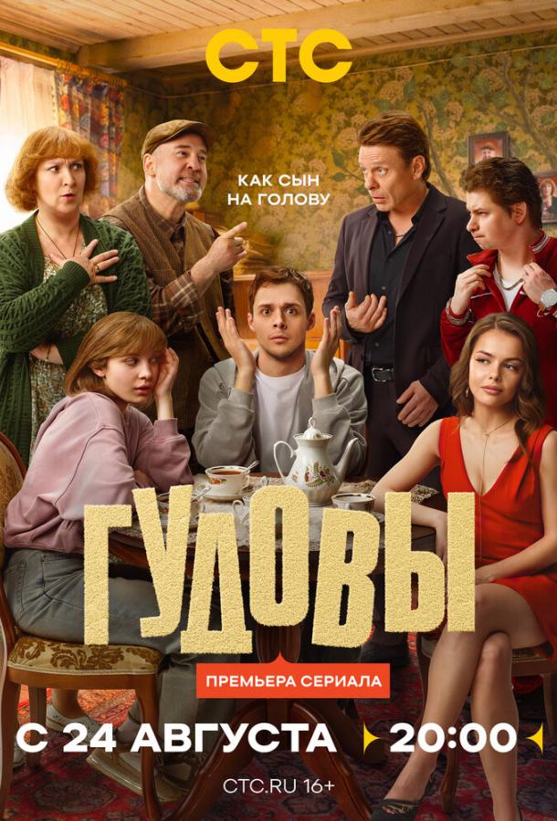 Постер фильма Гудовы