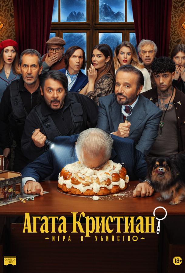 Постер фильма Агата Кристиан: игра в убийство