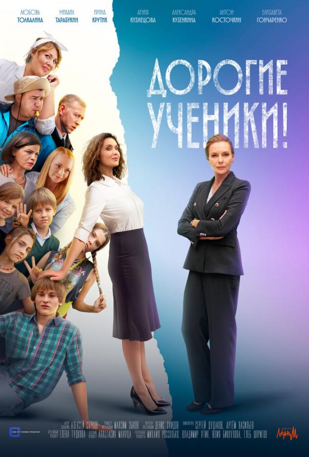 Постер фильма Дорогие ученики!