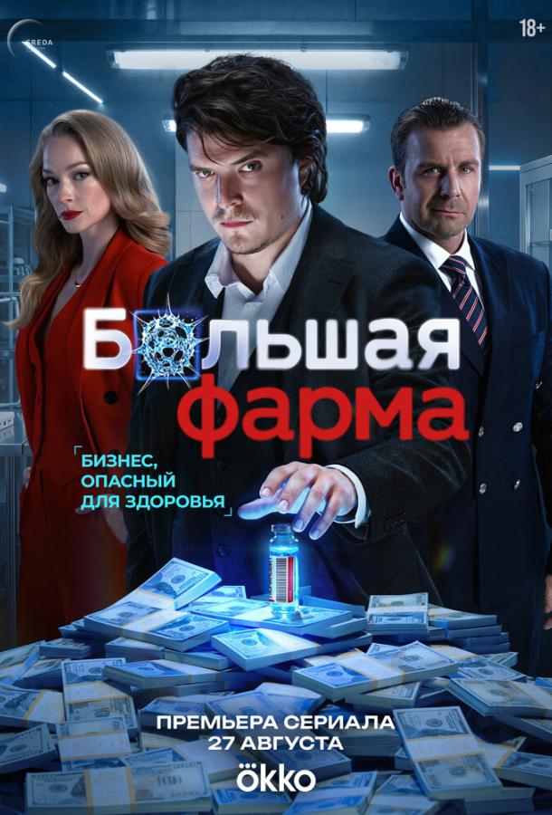 Постер фильма Большая фарма