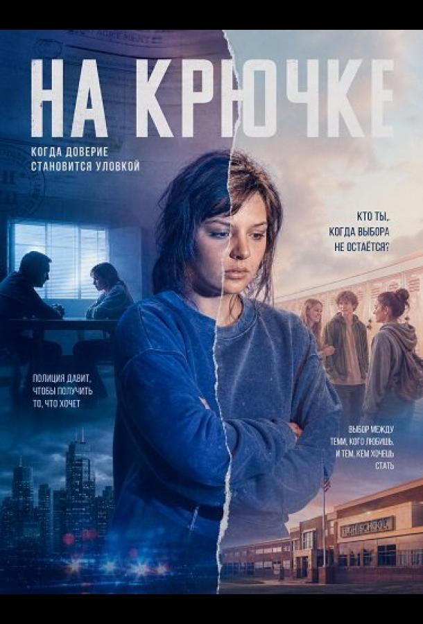 Постер фильма На крючке