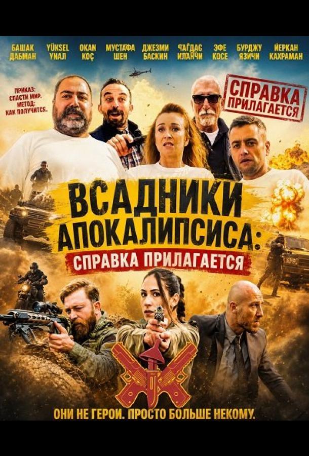 Постер фильма Всадники Апокалипсиса: Справка прилагается