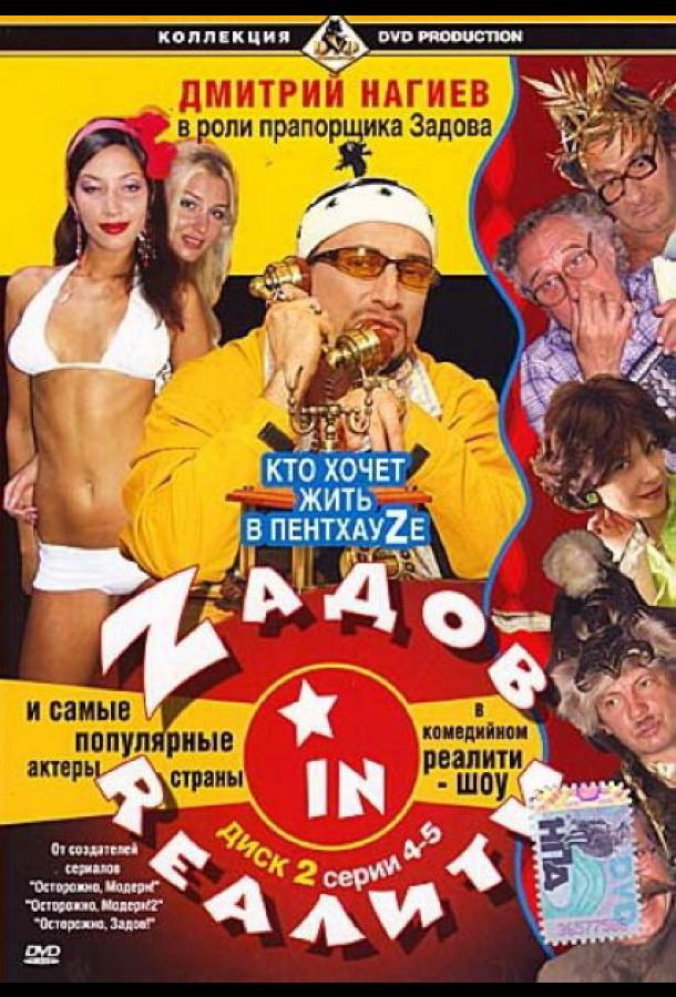 Постер фильма Zадов in Rеалити