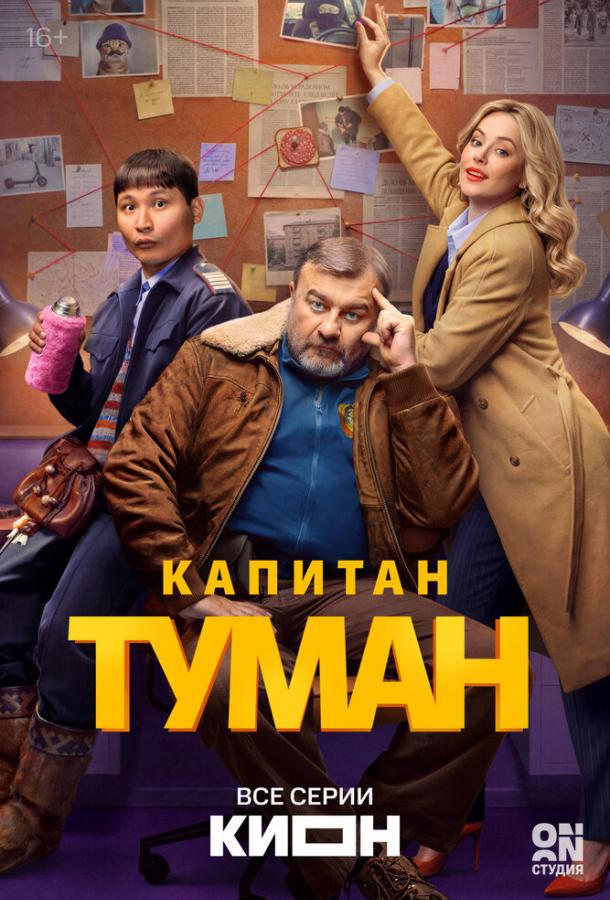 Постер фильма Капитан Туман
