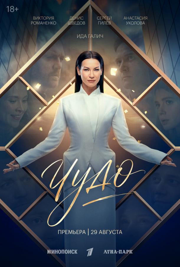 Постер фильма Чудо