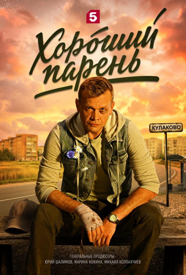 Постер фильма Хороший парень
