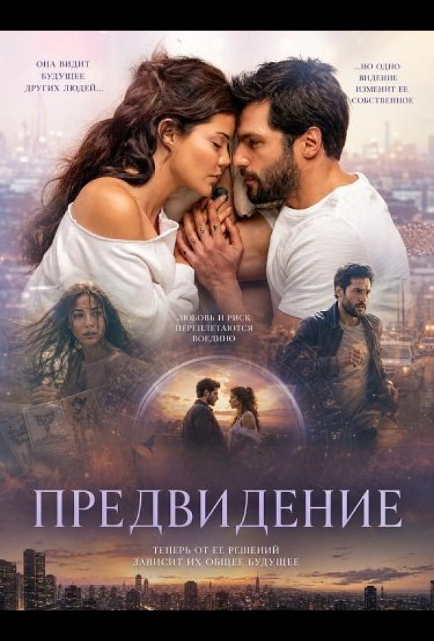 Постер фильма Предвидение