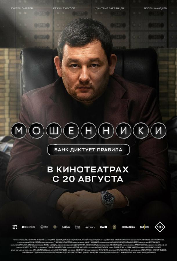 Постер фильма Мошенники