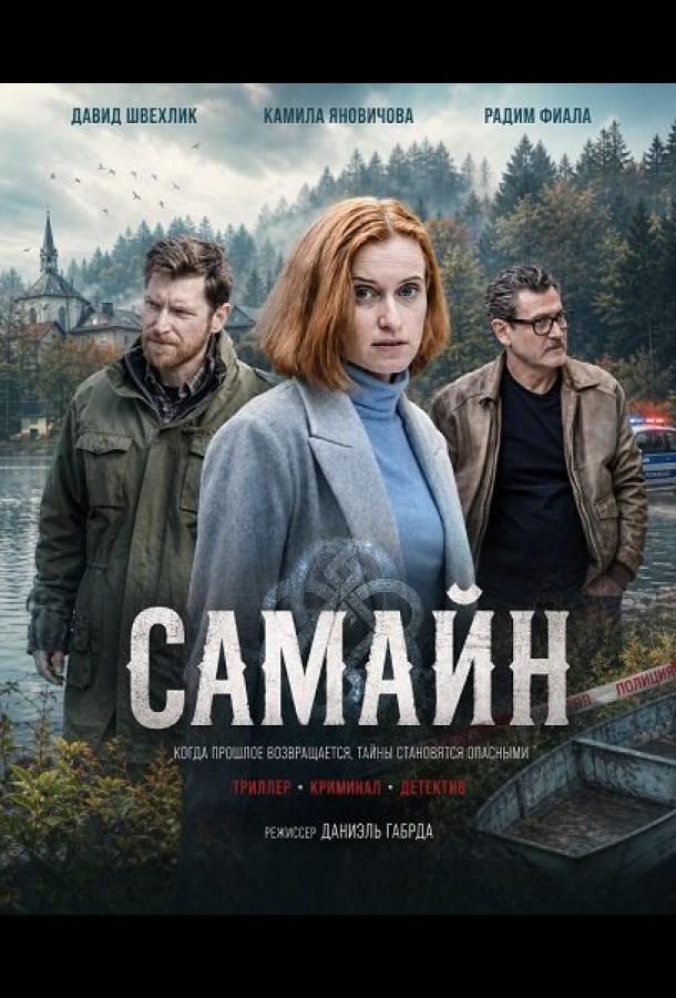 Постер фильма Самайн