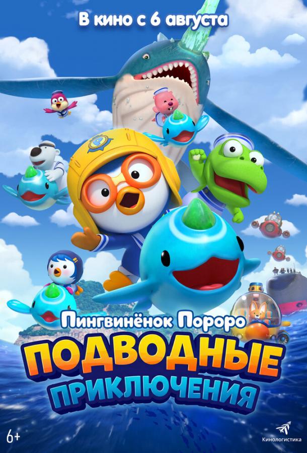 Постер фильма Пингвинёнок Пороро: Подводные приключения