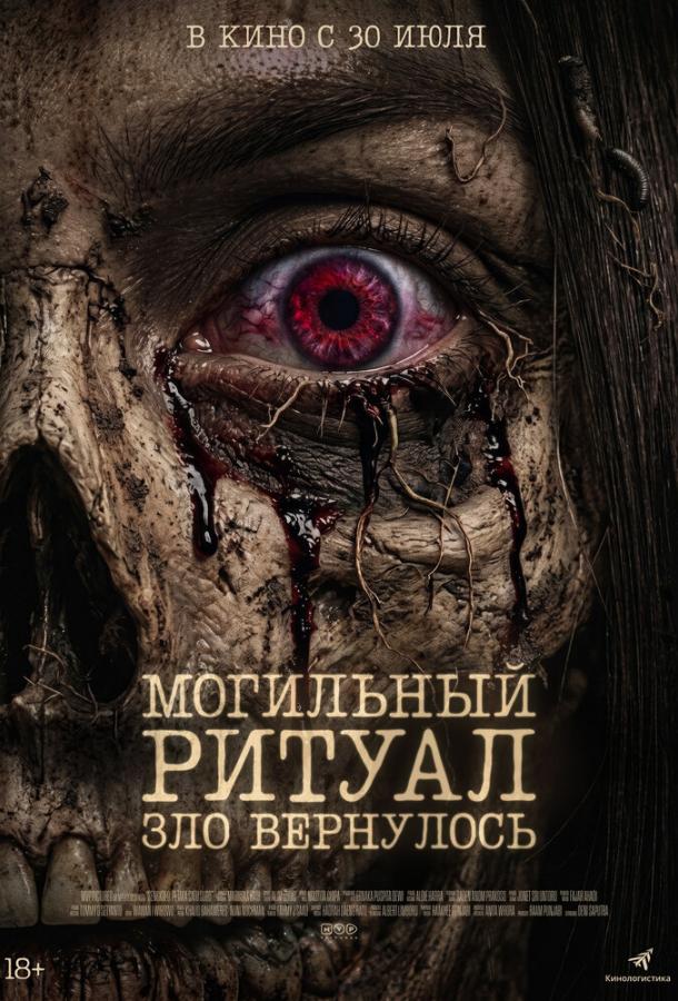 Постер фильма Могильный ритуал. Зло вернулось