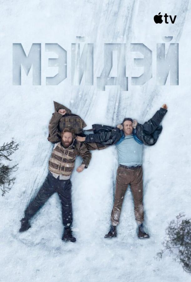 Постер фильма Мэйдэй