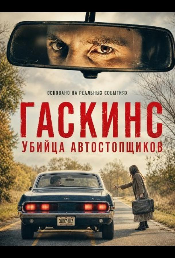 Постер фильма Гаскинс: Убийца автостопщиков