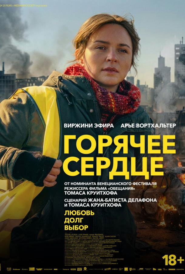 Постер фильма Горячее сердце