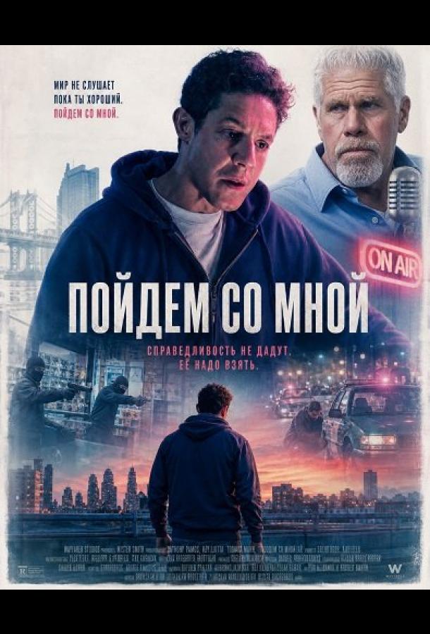 Постер фильма Пойдём со мной