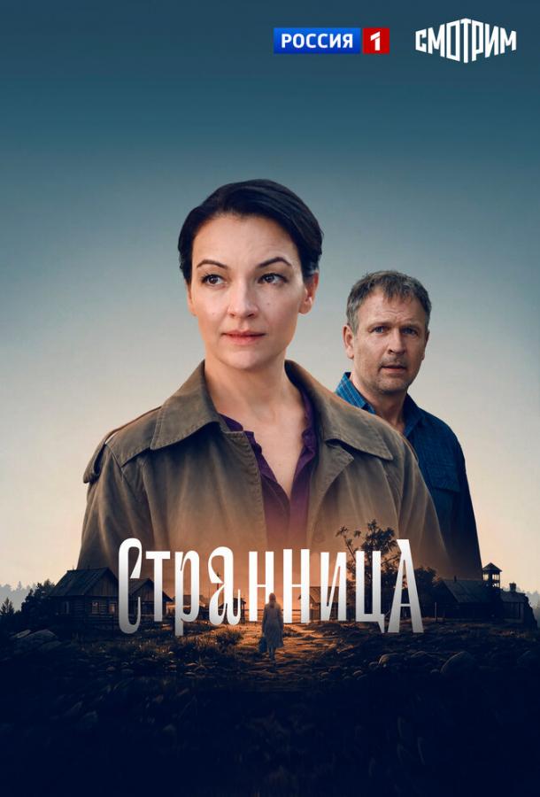 Постер фильма Странница