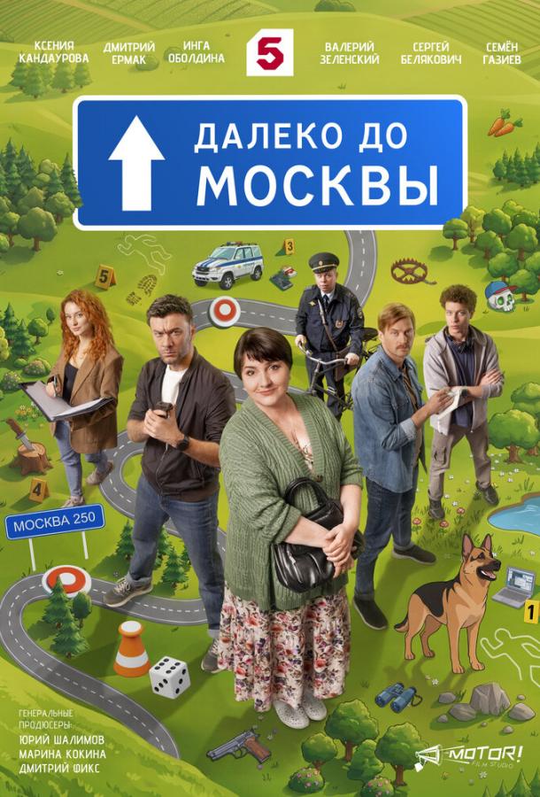 Постер фильма Далеко до Москвы