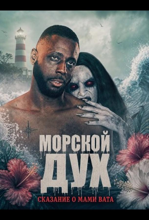 Постер фильма Морской дух: Сказание о Мами Вата