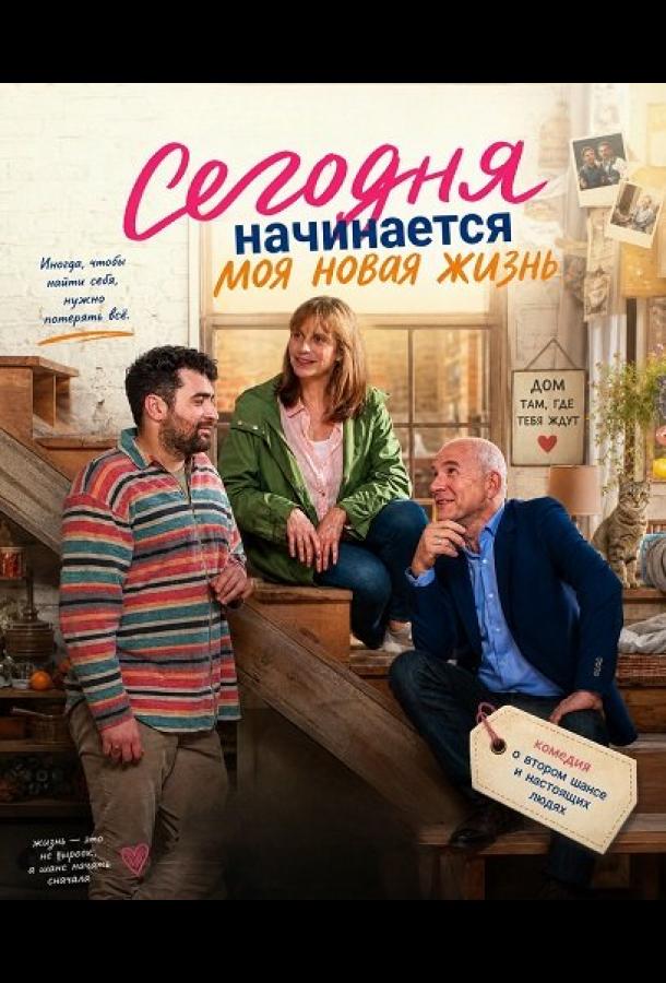 Постер фильма Сегодня начинается моя новая жизнь