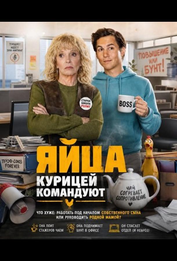 Постер фильма Яйца курицей командуют