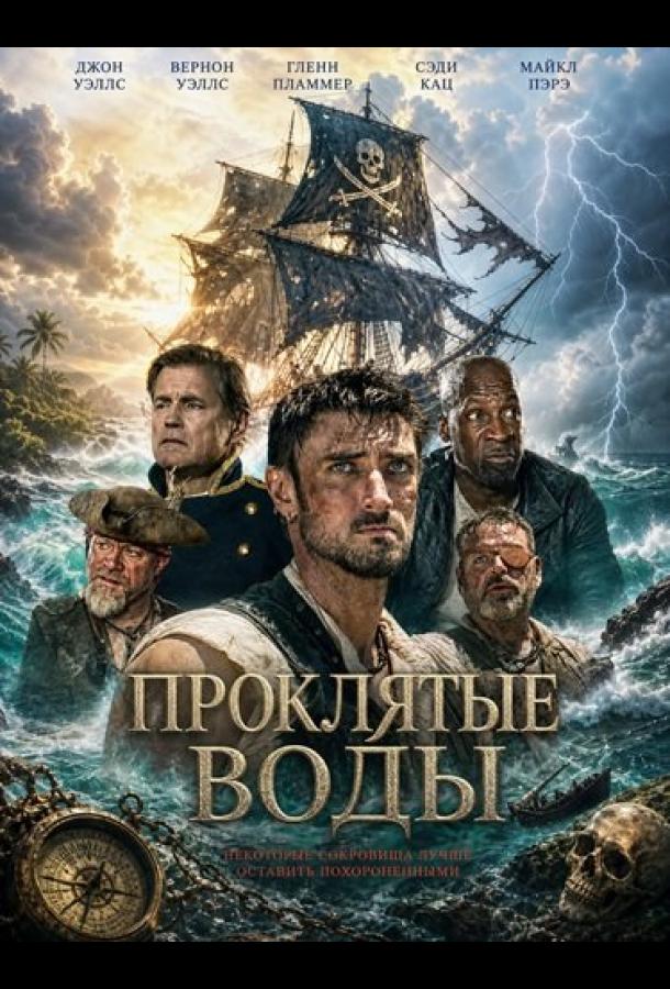Постер фильма Проклятые воды
