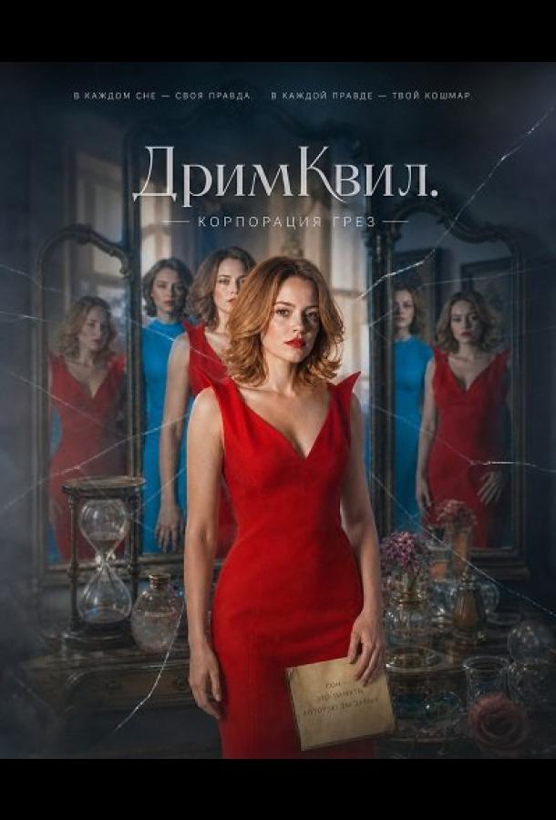 Постер фильма ДримКвил. Корпорация грез