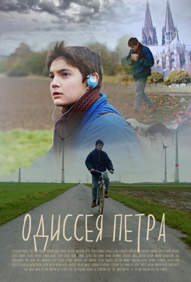 Постер фильма Одиссея Петра